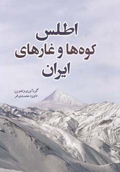 اطلس کوه‌ها و غارهای ایران